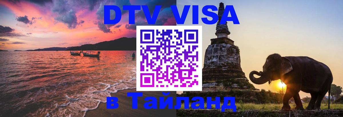 Стоимость и условия DTV визы — оформление в Таиланд под ключ - Великий Новгород 