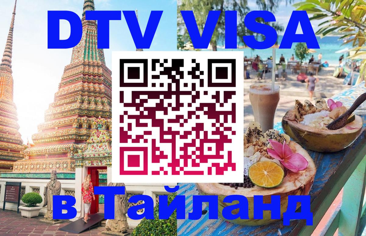 Visa ДТВ Тайланд помощь Великий Новгород 
